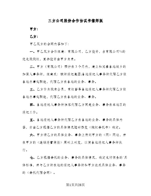 三方公司股份合作协议书律师版（八篇）