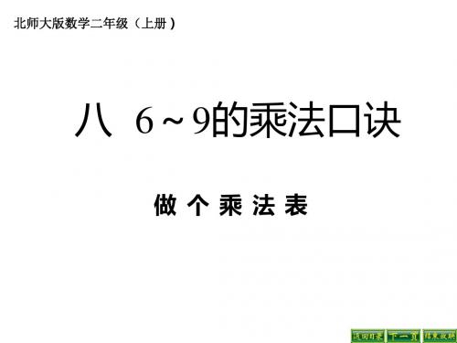 最新北师大版数学二年级上册8.4《做个乘法表》ppt公开课件2