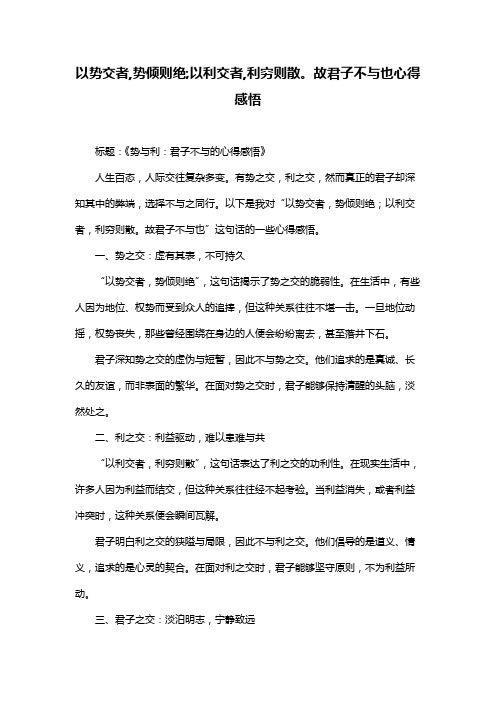 以势交者,势倾则绝;以利交者,利穷则散。故君子不与也心得感悟