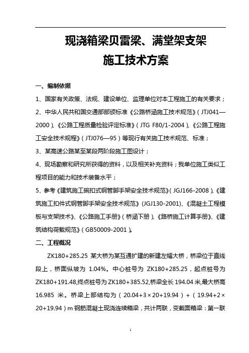 高速公路大桥现浇箱梁贝雷梁、满堂架支架施工技术方案