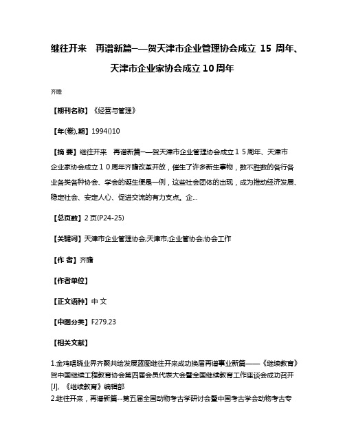 继往开来　再谱新篇─—贺天津市企业管理协会成立15周年、天津市企业家协会成立10周年