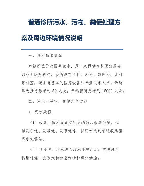 普通诊所污水、污物、粪便处理方案及周边环境情况说明