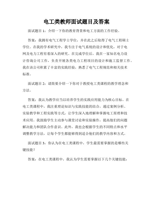 电工类教师面试题目及答案