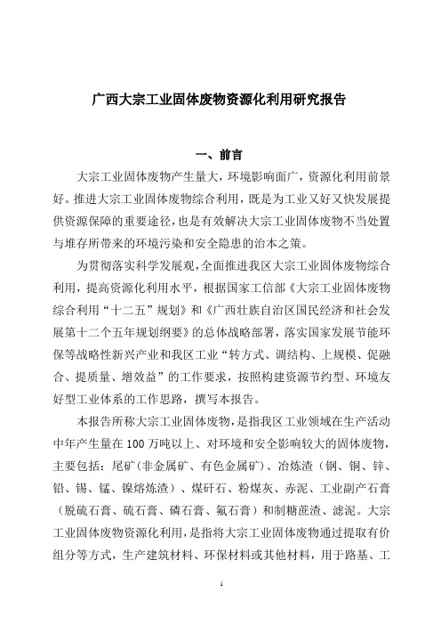 广西大宗工业固体废物资源化利用研究报告(0724)