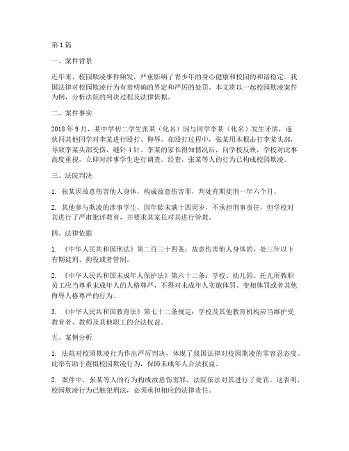 校园欺凌法律判决案例分析(3篇)