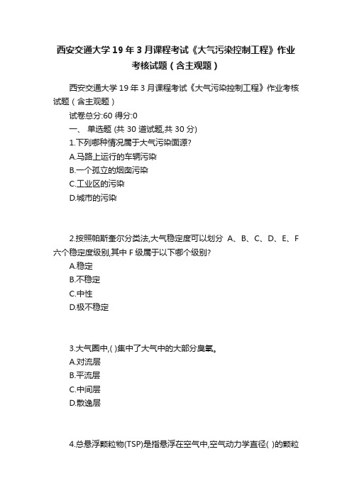 西安交通大学19年3月课程考试《大气污染控制工程》作业考核试题（含主观题）