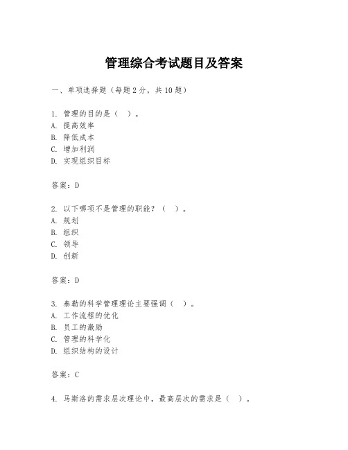 管理综合考试题目及答案