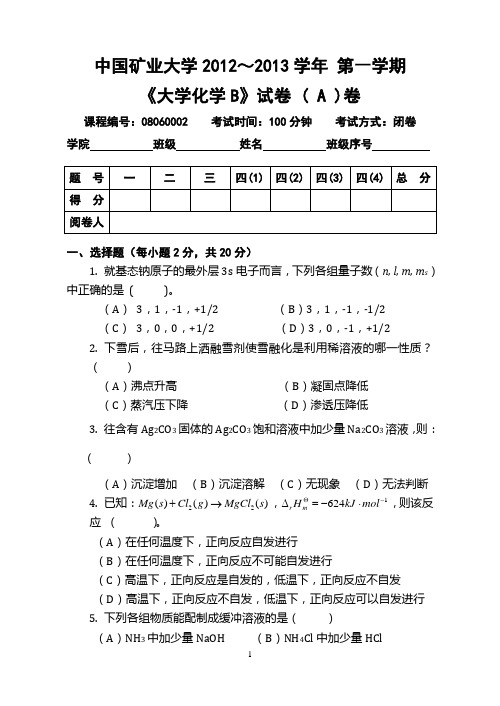 中国矿业大学大学化学2012-2013试卷试卷A