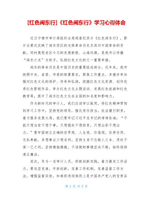 《红色闽东行》学习心得体会