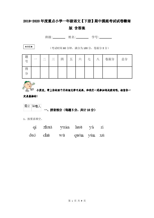 2019-2020年度重点小学一年级语文【下册】期中摸底考试试卷赣南版 含答案