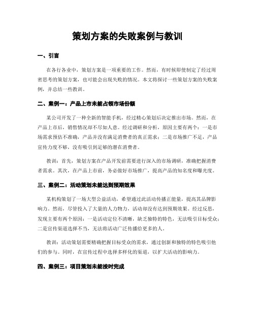 策划方案的失败案例与教训