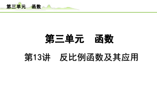 第13讲 反比例函数及其应用课件(44张PPT)---2024年中考数学一轮复习