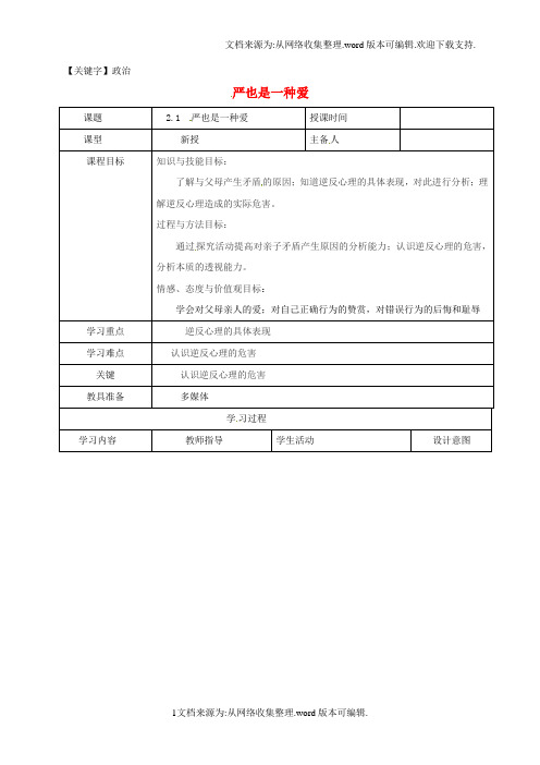 【政治】八年级政治上册第一单元21严也是一种爱教案新人教版