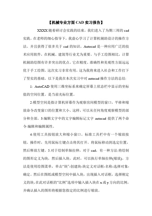 【机械专业方面CAD实习报告】.doc