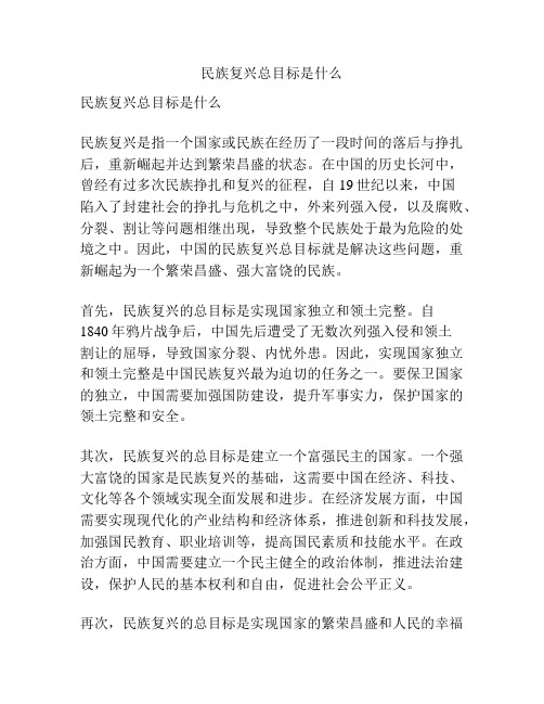 民族复兴总目标是什么