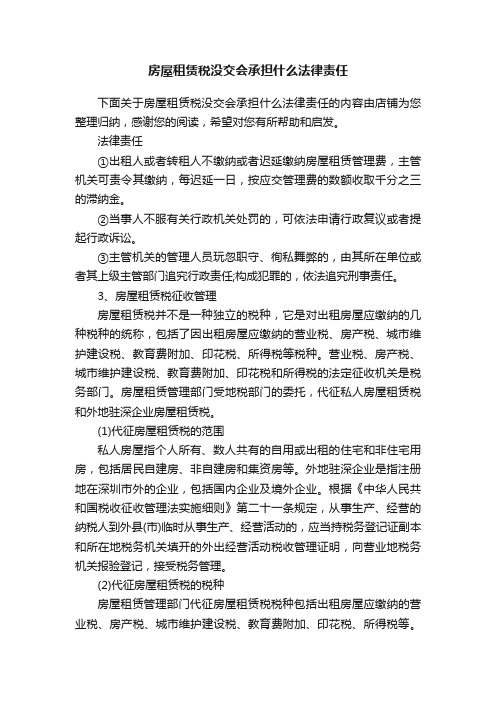 房屋租赁税没交会承担什么法律责任