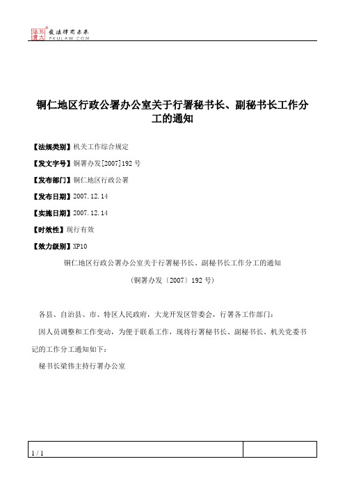 铜仁地区行政公署办公室关于行署秘书长、副秘书长工作分工的通知