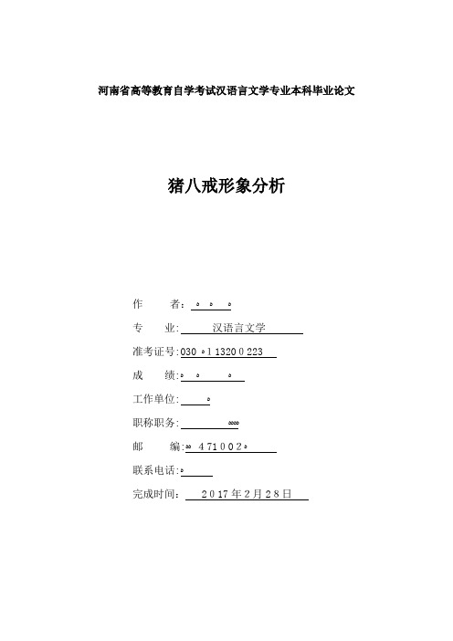 河南大学-汉语言文学-本科论文-《猪八戒形象分析》