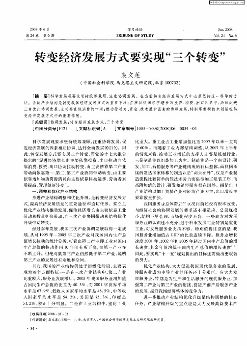 转变经济发展方式要实现“三个转变”