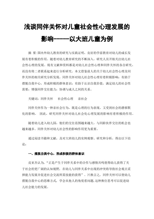 浅谈同伴关怀对儿童社会性心理发展的影响-----以大班儿童为例