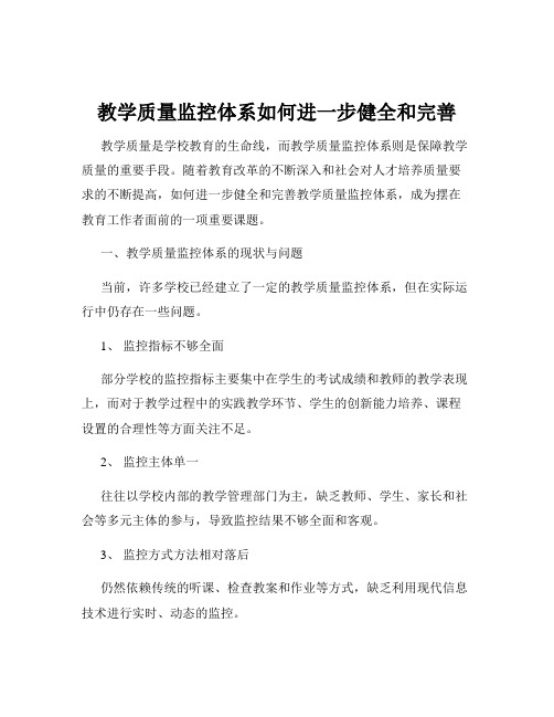 教学质量监控体系如何进一步健全和完善