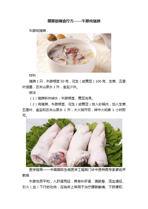 腰膝酸痛食疗方——牛膝炖猪蹄