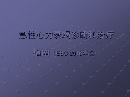 急性心力衰竭诊断和治疗指南