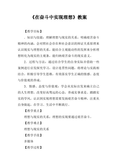 《在奋斗中实现理想》教案