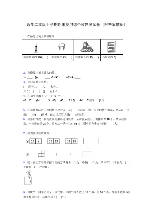 数学二年级上学期期末复习综合试题测试卷(附答案解析)