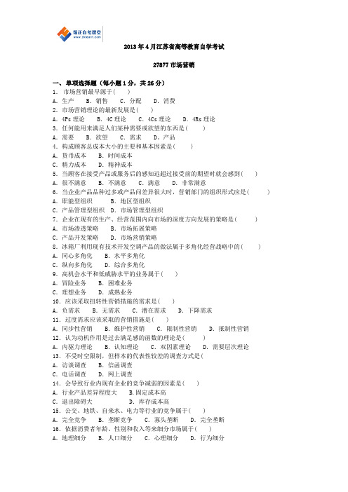 2013年4月江苏省高等教育自学考试历年试题27877市场营销