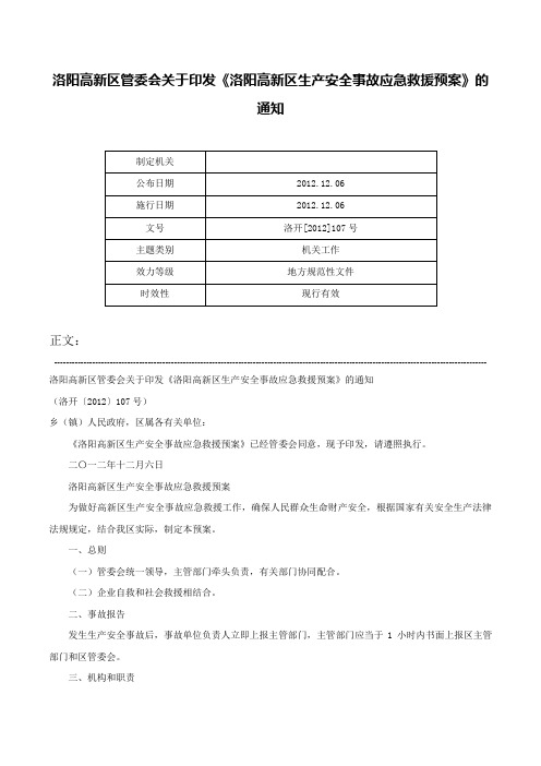 洛阳高新区管委会关于印发《洛阳高新区生产安全事故应急救援预案》的通知-洛开[2012]107号