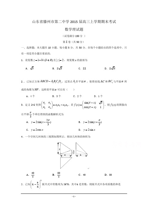 山东省滕州市第二中学2015届高三上学期期末考试数学(理)试题WORD版含答案