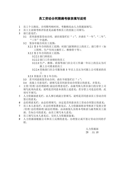 制品有限公司员工劳动合同期满考核表填写说明