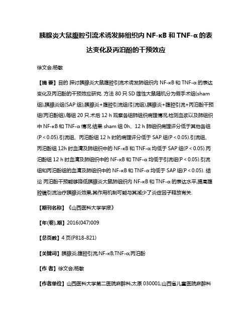 胰腺炎大鼠腹腔引流术诱发肺组织内NF-κB和TNF-α的表达变化及丙泊酚的干预效应