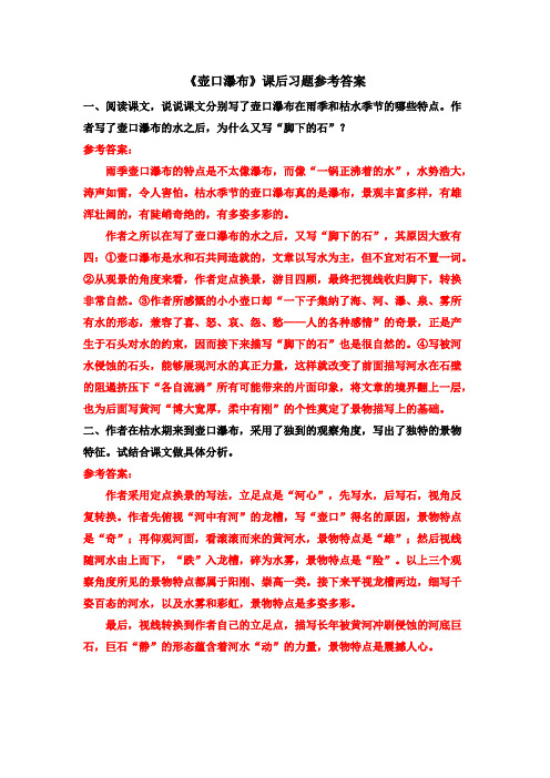 八年级语文下册《壶口瀑布》课后习题参考答案