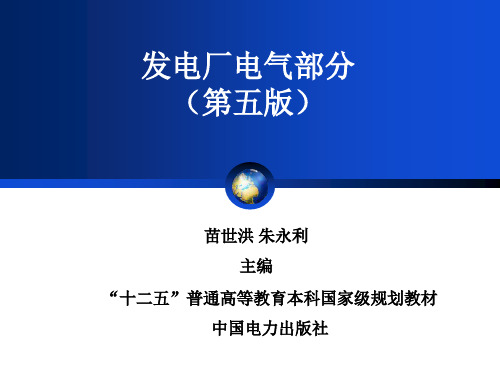 (完整版)发电厂电气部分(第五版)苗世洪课件