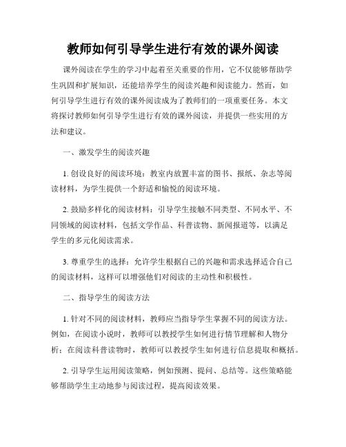 教师如何引导学生进行有效的课外阅读