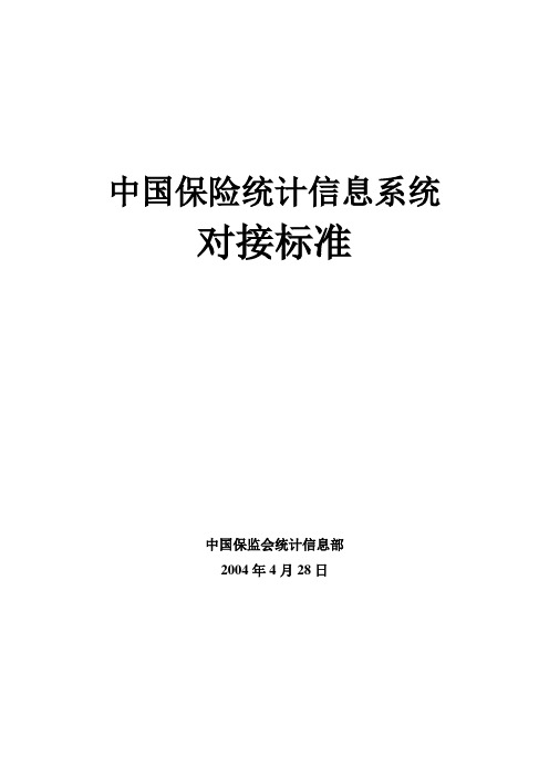 中国保险统计信息系统 - 中国保监会