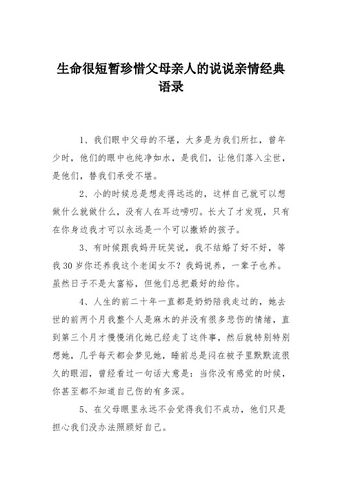 生命很短暂珍惜父母亲人的说说亲情经典语录