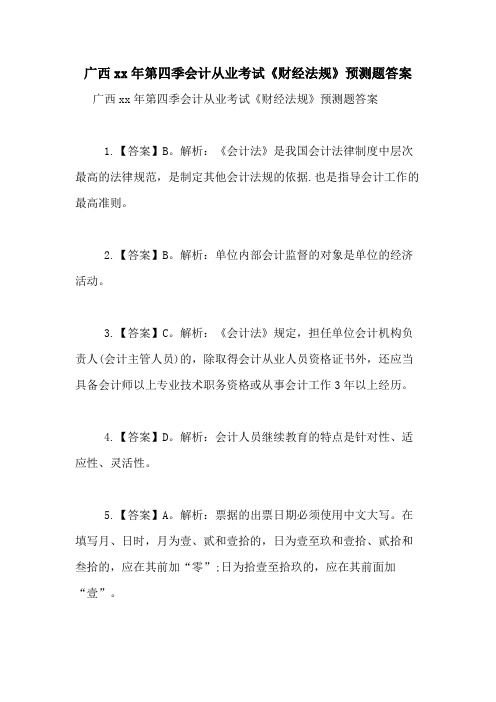 广西2020年第四季会计从业考试《财经法规》预测题答案