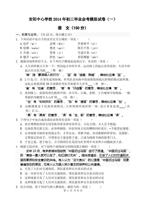 安阳中心学校2014中考语文模拟试卷(一)