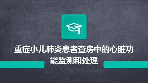 重症小儿肺炎患者查房中的心脏功能监测和处理