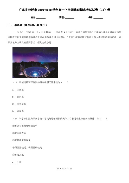 广东省云浮市2019-2020学年高一上学期地理期末考试试卷(II)卷