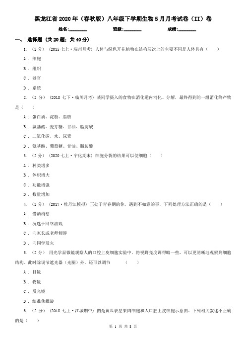 黑龙江省2020年(春秋版)八年级下学期生物5月月考试卷(II)卷