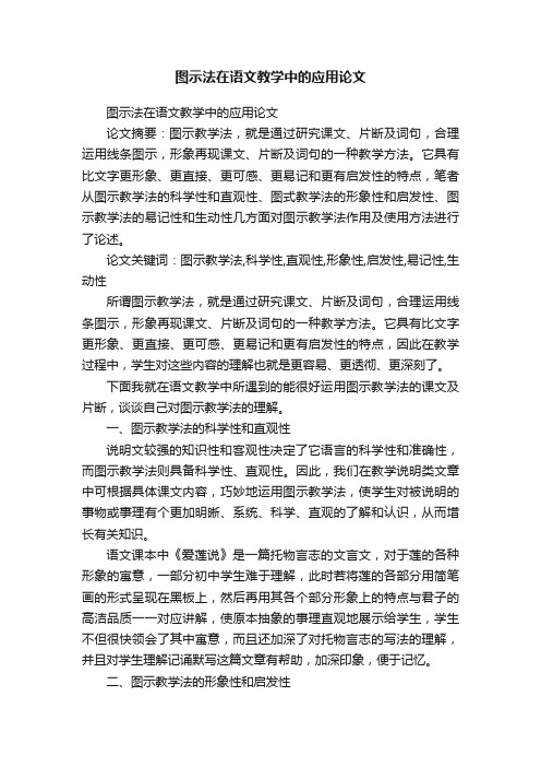 图示法在语文教学中的应用论文