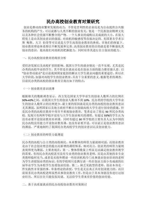 民办高校创业教育对策研究