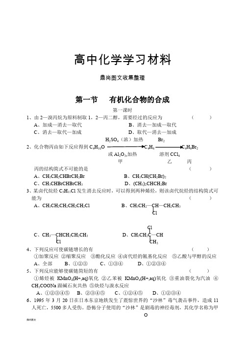 鲁科版高中化学选修五有机合成1.docx