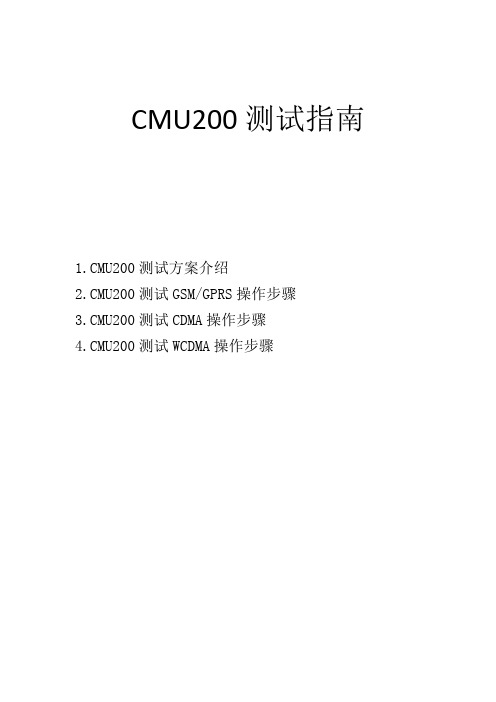 CMU200测试指南