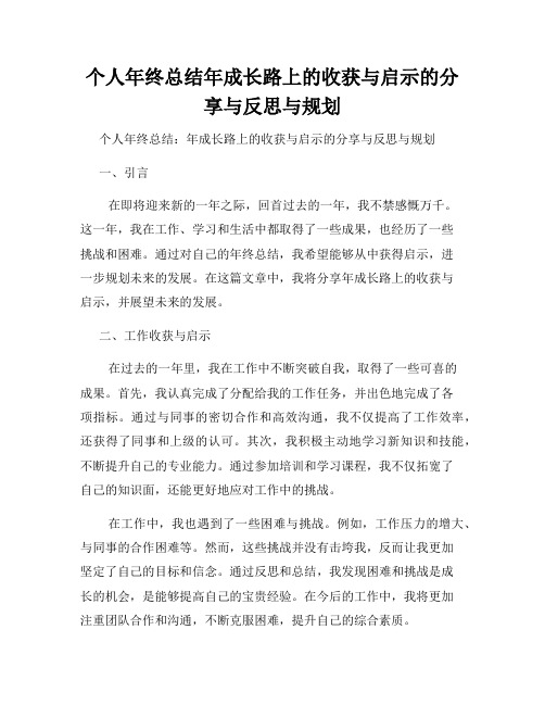 个人年终总结年成长路上的收获与启示的分享与反思与规划