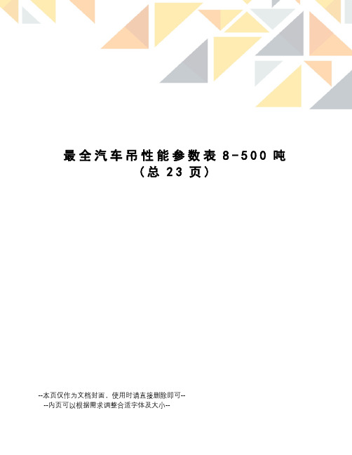 最全汽车吊性能参数表8-500吨